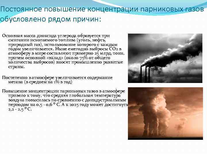 Влияние метана на парниковый эффект. Концентрация парниковых газов. Последствия парниковых газов. Последствия выбросов парниковых газов. Рост концентрации парниковых газов.