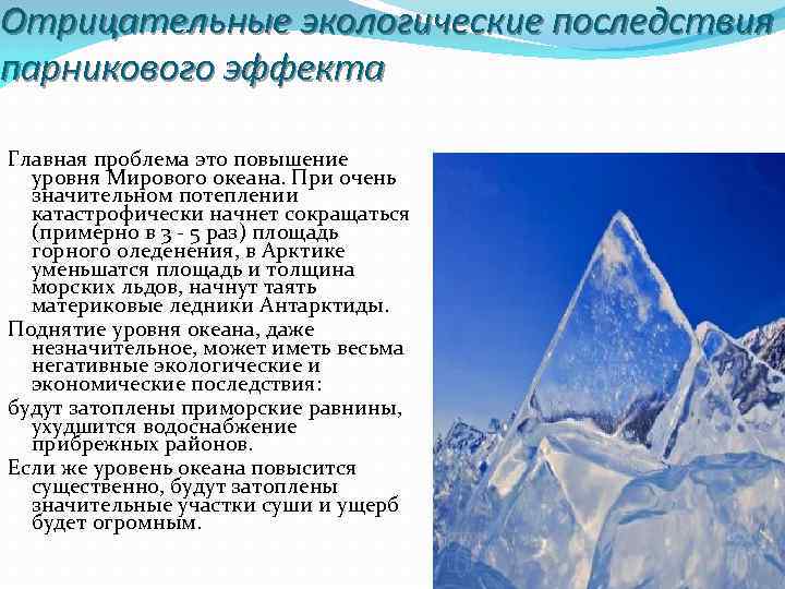 Презентация на тему парниковый эффект польза или вред