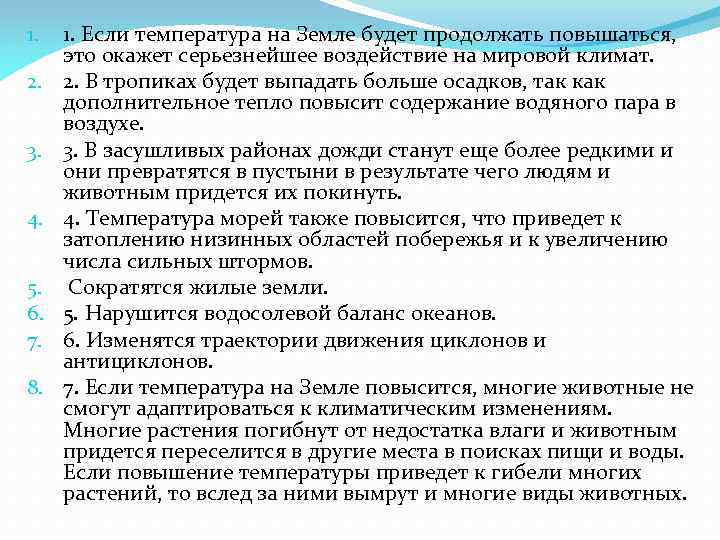 1. 2. 3. 4. 5. 6. 7. 8. 1. Если температура на Земле будет
