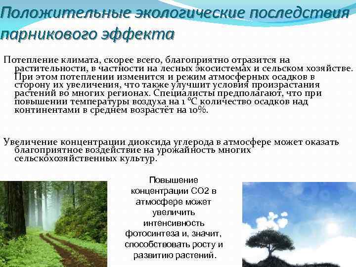 Парниковый эффект последствия. Положительные последствия парникового эффекта. Положительные эффекты парникового эффекта. Положительные экологические последствия парникового эффекта. Парниковый эффект влияние на окружающую среду.