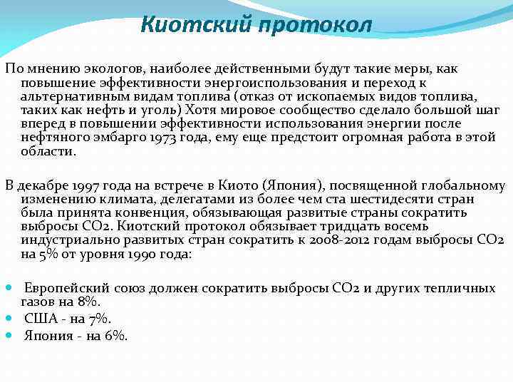 Киотский протокол По мнению экологов, наиболее действенными будут такие меры, как повышение эффективности энергоиспользования