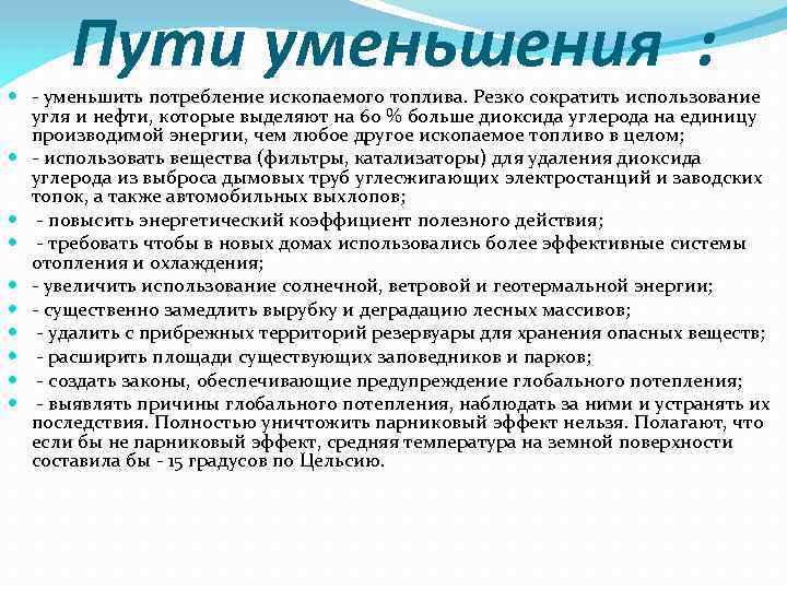 Пути уменьшения : - уменьшить потребление ископаемого топлива. Резко сократить использование угля и нефти,
