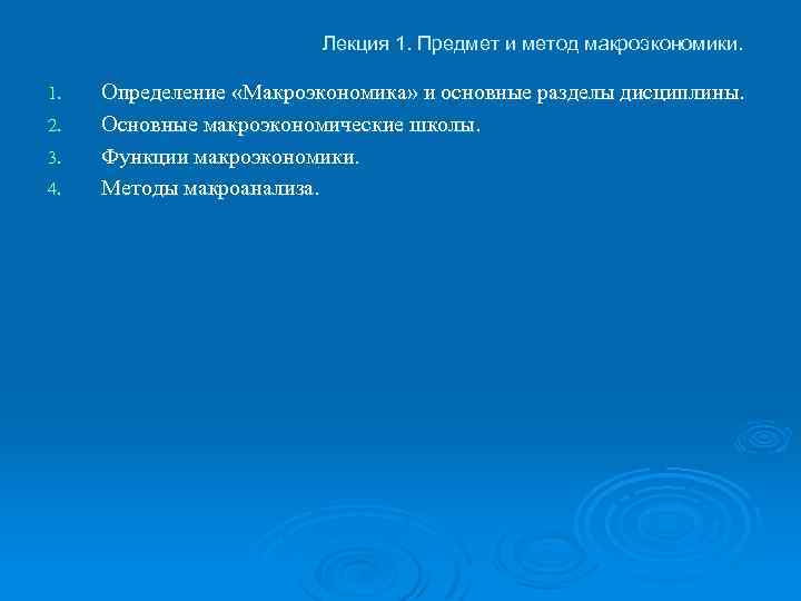Лекция 1. Предмет и метод макроэкономики. 1. 2. 3. 4. Определение «Макроэкономика» и основные
