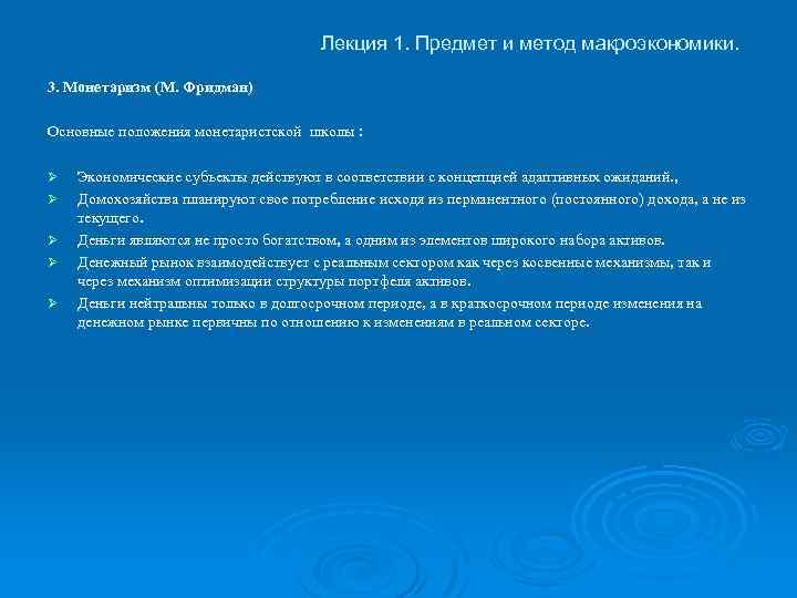 Лекция 1. Предмет и метод макроэкономики. 3. Монетаризм (М. Фридман) Основные положения монетаристской школы