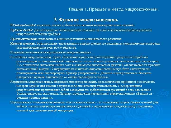 Лекция 1. Предмет и метод макроэкономики. 3. Функции макроэкономики. Познавательная: изучение, анализ и объяснение