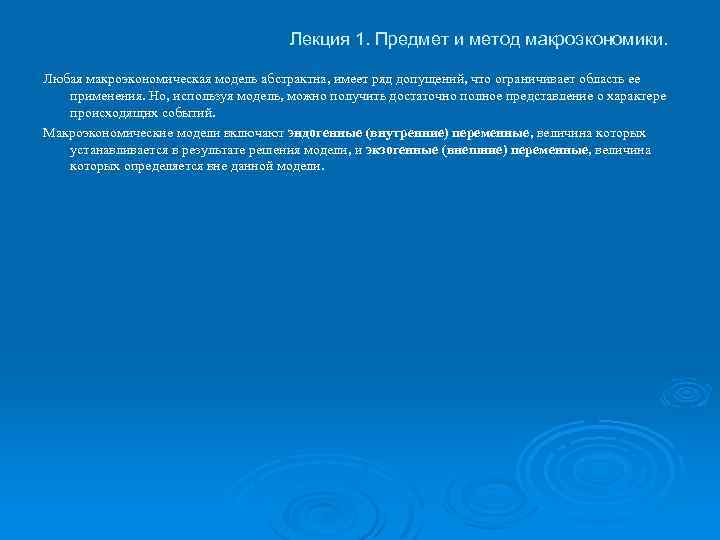 Лекция 1. Предмет и метод макроэкономики. Любая макроэкономическая модель абстрактна, имеет ряд допущений, что