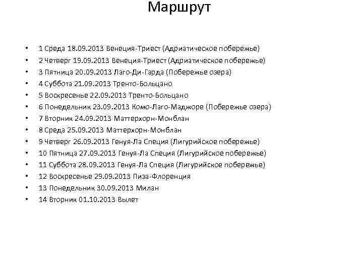 Маршрут • • • • 1 Среда 18. 09. 2013 Венеция-Триест (Адриатическое побережье) 2