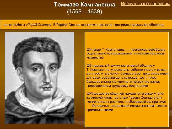 Томмазо Кампанелла (1568— 1639) Вернуться к оглавлению –автор работы «Город Солнца» . В Городе