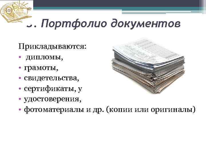 3. Портфолио документов Прикладываются: • дипломы, • грамоты, • свидетельства, • сертификаты, у •