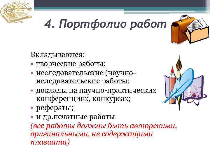 4. Портфолио работ Вкладываются: • творческие работы; • исследовательские (научноиследовательские работы; • доклады на