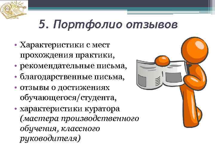 5. Портфолио отзывов • Характеристики с мест прохождения практики, • рекомендательные письма, • благодарственные