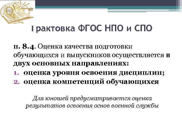 Трактовка ФГОС НПО и СПО п. 8. 4. Оценка качества подготовки обучающихся и выпускников