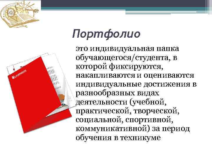 Портфолио это индивидуальная папка обучающегося/студента, в которой фиксируются, накапливаются и оцениваются индивидуальные достижения в