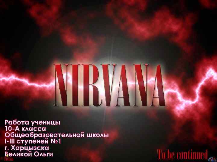 Работа ученицы 10 -А класса Общеобразовательной школы І-ІІІ ступеней № 1 г. Харцызска Великой