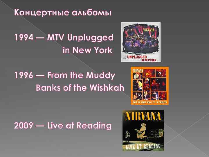 Концертные альбомы 1994 — MTV Unplugged in New York 1996 — From the Muddy