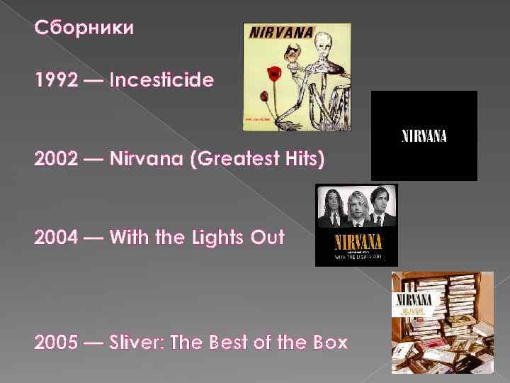 Сборники 1992 — Incesticide 2002 — Nirvana (Greatest Hits) 2004 — With the Lights