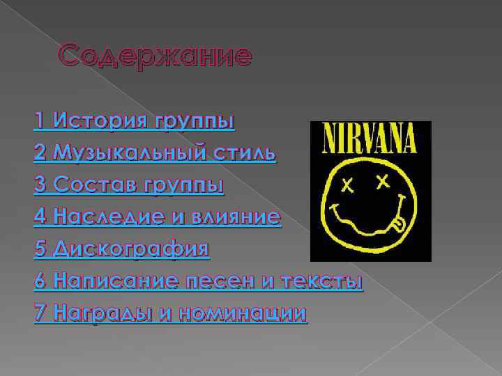 Содержание 1 История группы 2 Музыкальный стиль 3 Состав группы 4 Наследие и влияние
