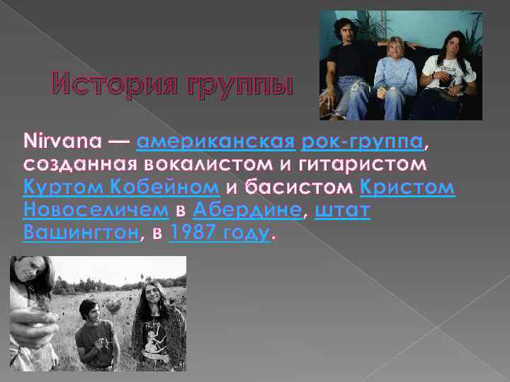 История группы Nirvana — американская рок-группа, созданная вокалистом и гитаристом Куртом Кобейном и басистом