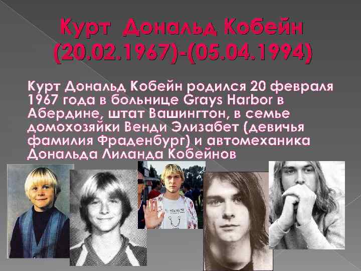 Курт Дональд Кобейн (20. 02. 1967)-(05. 04. 1994) Курт Дональд Кобейн родился 20 февраля