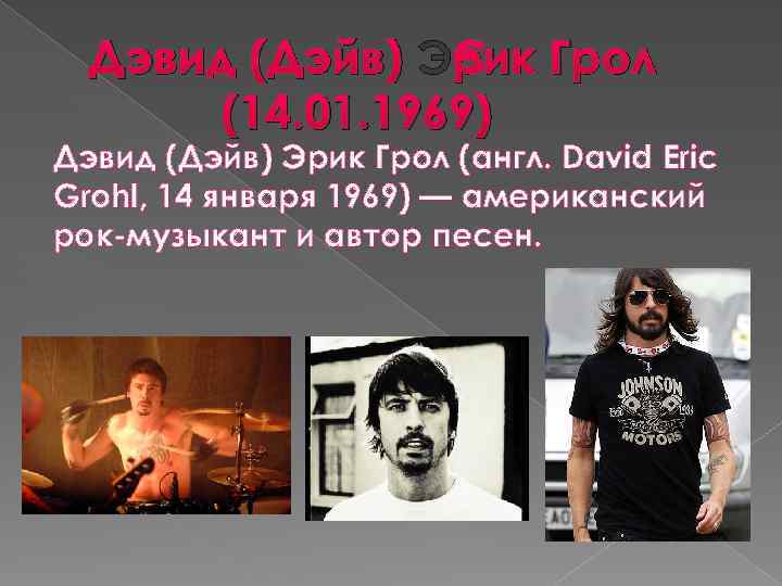 Дэвид (Дэйв) Эрик Грол (14. 01. 1969) Дэвид (Дэйв) Эрик Грол (англ. David Eric