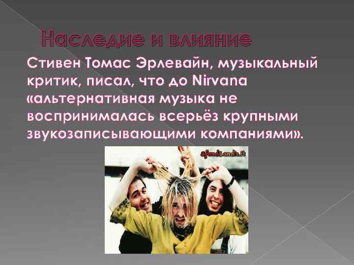 Наследие и влияние Стивен Томас Эрлевайн, музыкальный критик, писал, что до Nirvana «альтернативная музыка