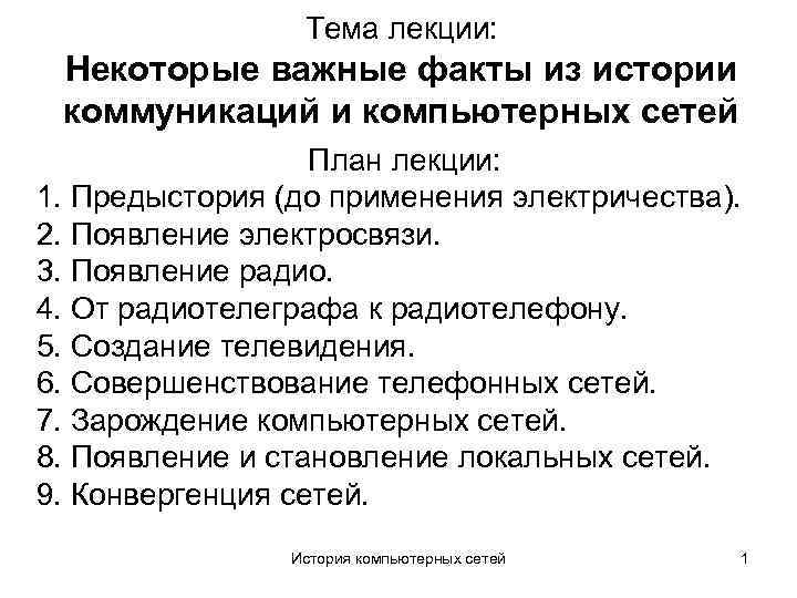 Тема лекции: Некоторые важные факты из истории коммуникаций и компьютерных сетей План лекции: 1.
