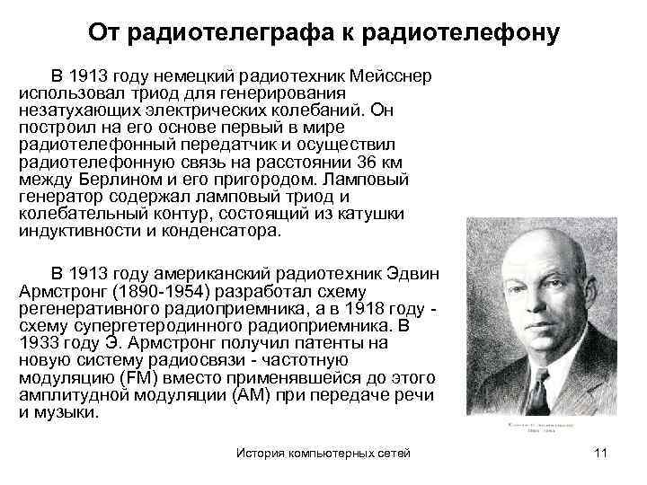 От радиотелеграфа к радиотелефону В 1913 году немецкий радиотехник Мейсснер использовал триод для генерирования