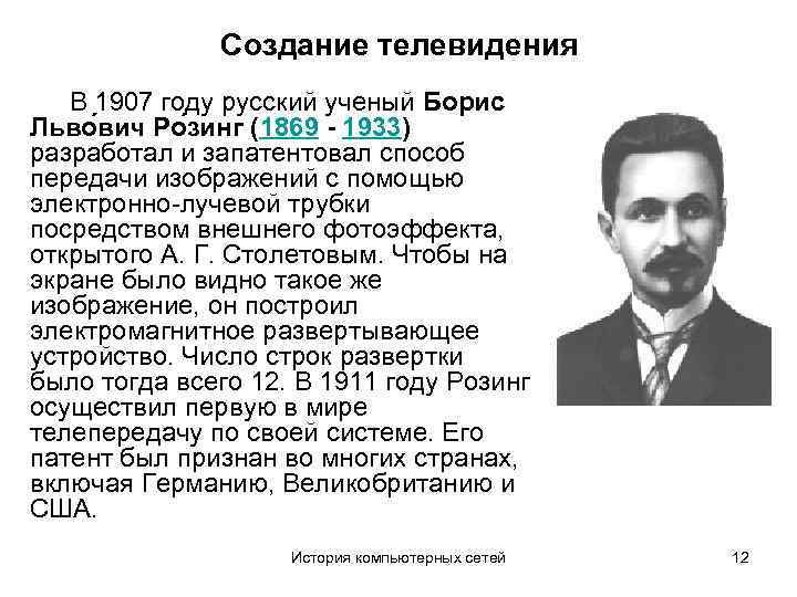 Создание телевидения В 1907 году русский ученый Борис Льво вич Ро зинг (1869 -