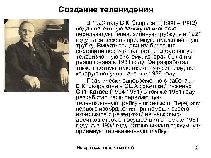 Создание телевидения В 1923 году В. К. Зворыкин (1888 – 1982) подал патентную заявку