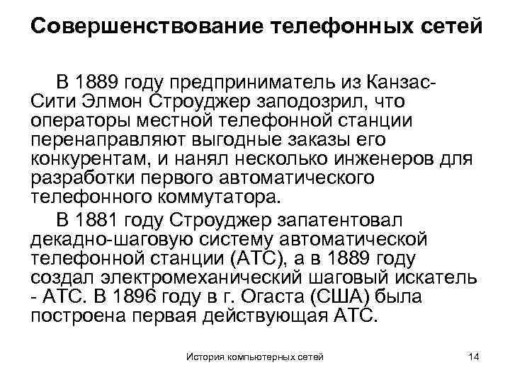 Совершенствование телефонных сетей В 1889 году предприниматель из Канзас. Сити Элмон Строуджер заподозрил, что