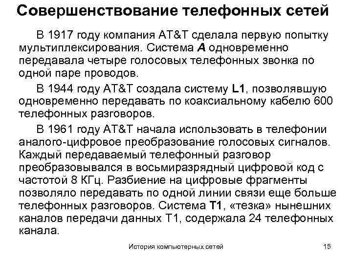 Совершенствование телефонных сетей В 1917 году компания AT&T сделала первую попытку мультиплексирования. Система A