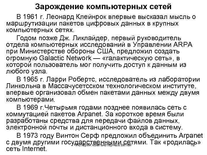 Зарождение компьютерных сетей В 1961 г. Леонард Клейнрок впервые высказал мысль о маршрутизации пакетов