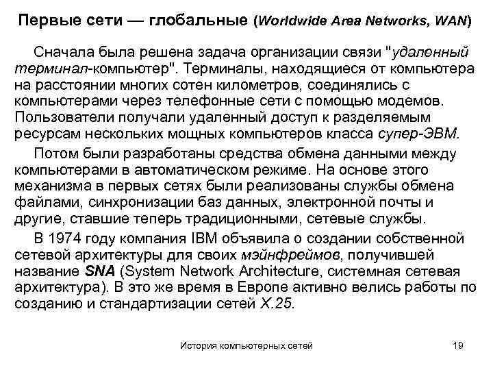 Первые сети — глобальные (Worldwide Area Networks, WAN) Сначала была решена задача организации связи