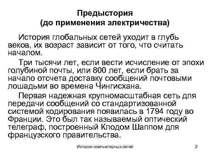 Предыстория (до применения электричества) История глобальных сетей уходит в глубь веков, их возраст зависит