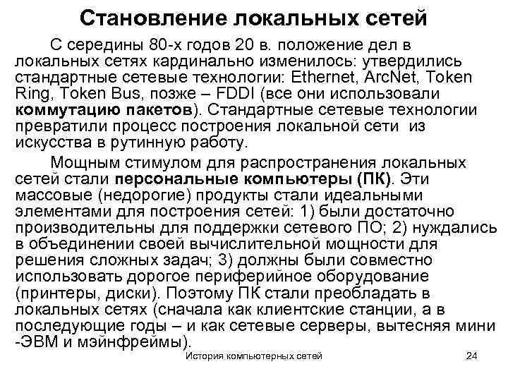 Становление локальных сетей С середины 80 -х годов 20 в. положение дел в локальных
