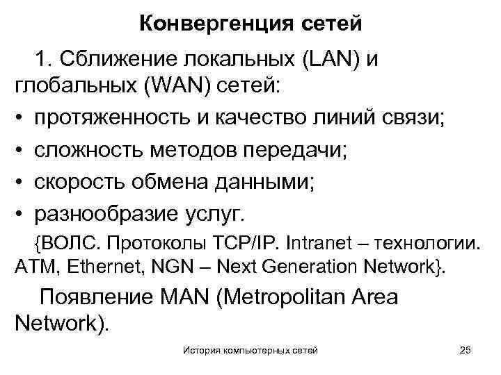 Конвергенция сетей 1. Сближение локальных (LAN) и глобальных (WAN) сетей: • протяженность и качество