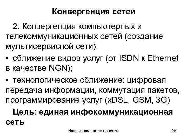 Конвергенция сетей 2. Конвергенция компьютерных и телекоммуникационных сетей (создание мультисервисной сети): • сближение видов
