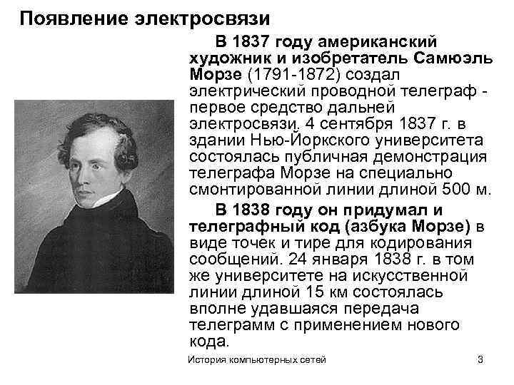 Появление электросвязи В 1837 году американский художник и изобретатель Самюэль Морзе (1791 -1872) создал