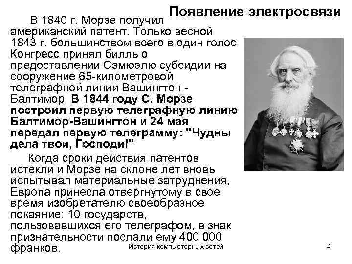 Появление электросвязи В 1840 г. Морзе получил американский патент. Только весной 1843 г. большинством