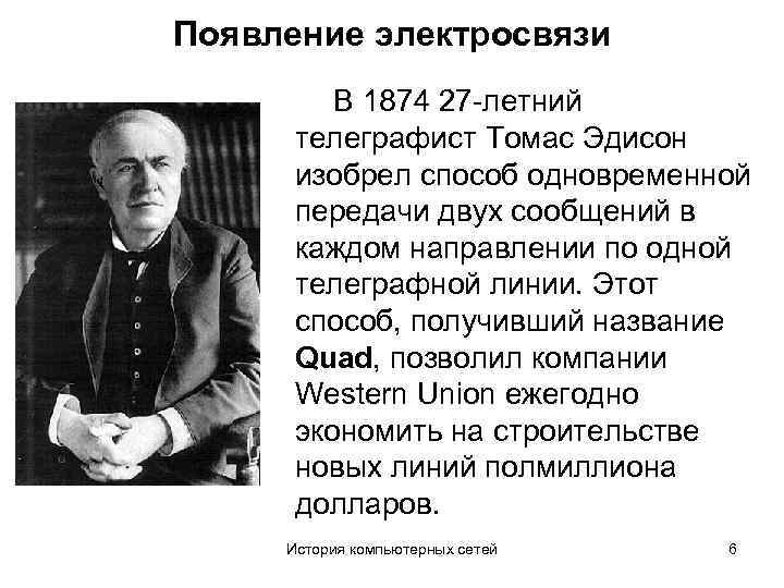 Появление электросвязи В 1874 27 -летний телеграфист Томас Эдисон изобрел способ одновременной передачи двух