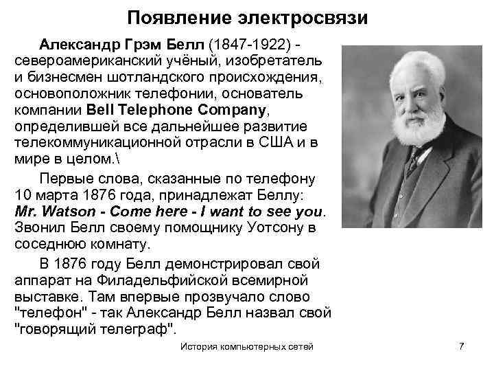 Появление электросвязи Александр Грэм Белл (1847 -1922) - североамериканский учёный, изобретатель и бизнесмен шотландского