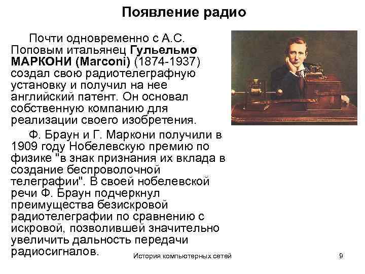Появление радио Почти одновременно с А. С. Поповым итальянец Гульельмо МАРКОНИ (Marconi) (1874 -1937)