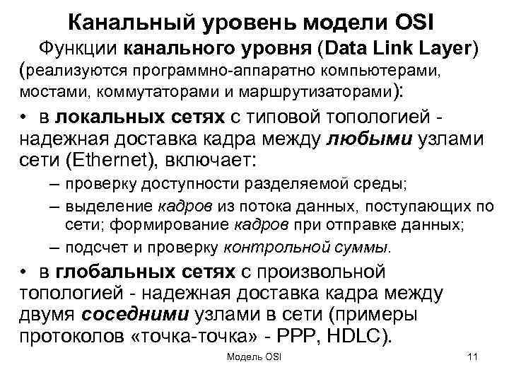Канальный уровень модели OSI Функции канального уровня (Data Link Layer) (реализуются программно-аппаратно компьютерами, мостами,