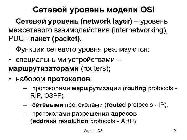 Сетевой уровень модели OSI Сетевой уровень (network layer) – уровень межсетевого взаимодействия (internetworking), PDU