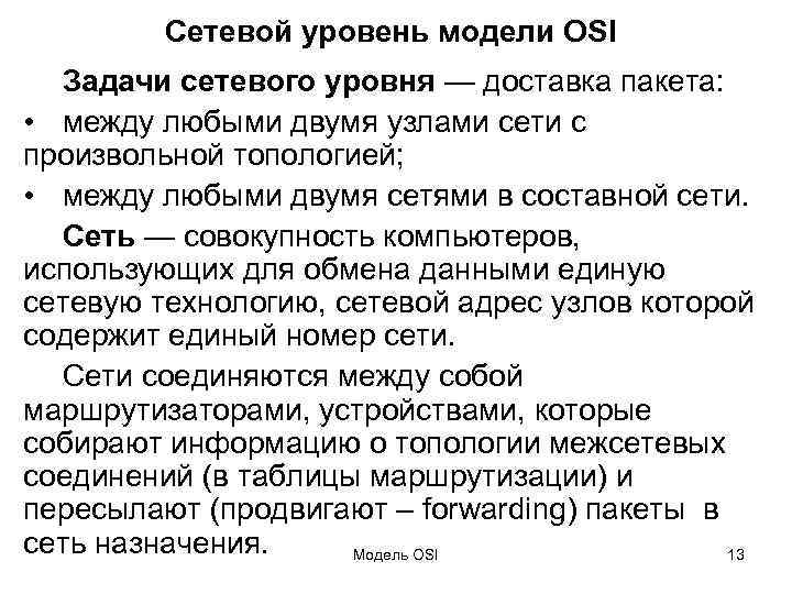 Сетевой уровень модели OSI Задачи сетевого уровня — доставка пакета: • между любыми двумя