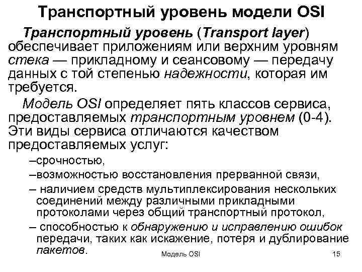 Транспортный уровень модели OSI Транспортный уровень (Transport layer) обеспечивает приложениям или верхним уровням стека