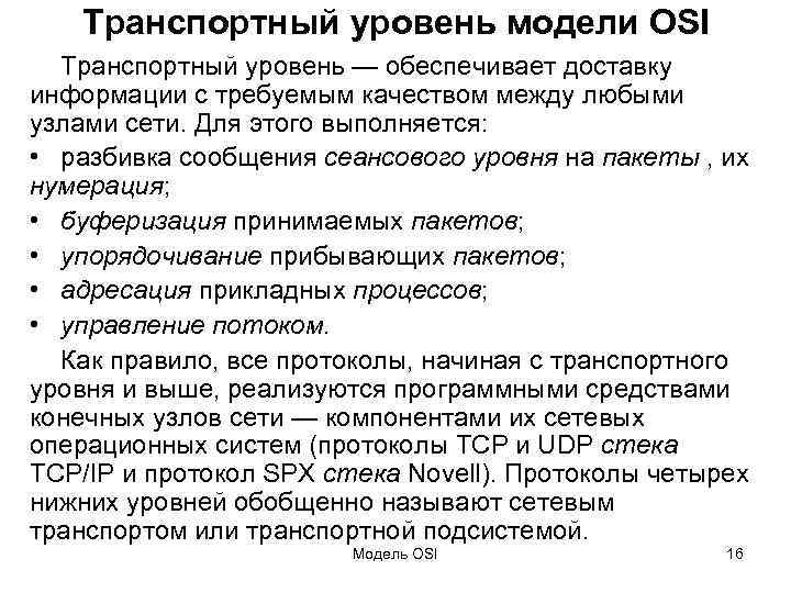 Транспортный уровень модели OSI Транспортный уровень — обеспечивает доставку информации с требуемым качеством между