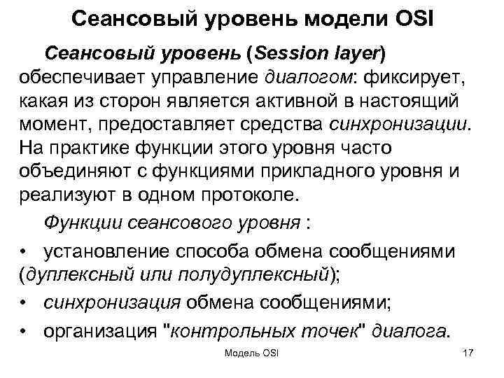 Сеансовый уровень модели OSI Сеансовый уровень (Session layer) обеспечивает управление диалогом: фиксирует, какая из
