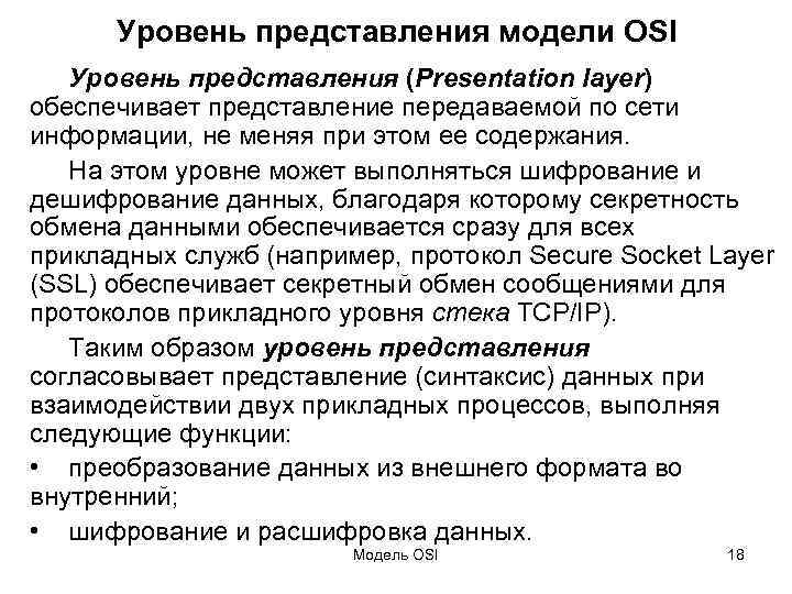Уровень представления модели OSI Уровень представления (Presentation layer) обеспечивает представление передаваемой по сети информации,