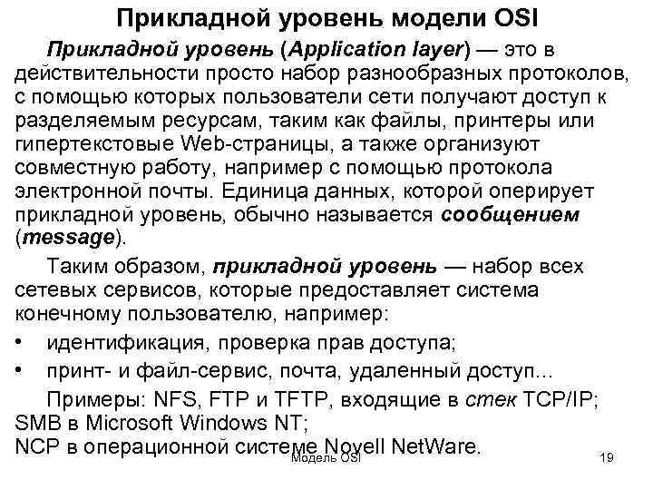 Прикладной уровень модели OSI Прикладной уровень (Application layer) — это в действительности просто набор